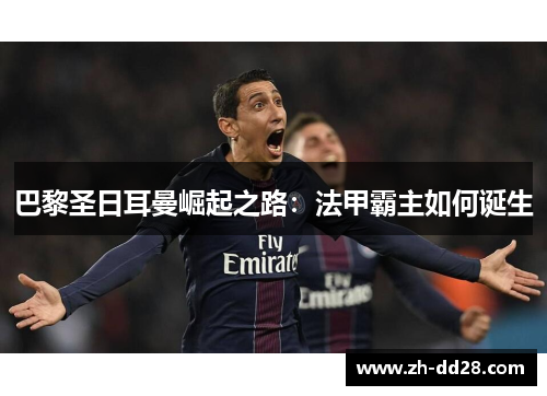 巴黎圣日耳曼崛起之路：法甲霸主如何诞生