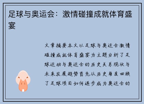 足球与奥运会：激情碰撞成就体育盛宴