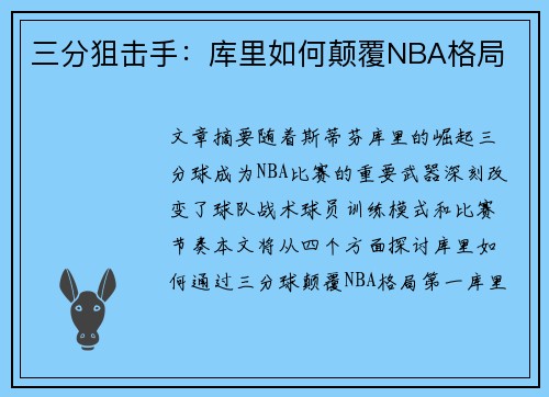 三分狙击手：库里如何颠覆NBA格局