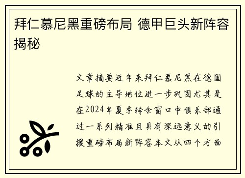 拜仁慕尼黑重磅布局 德甲巨头新阵容揭秘