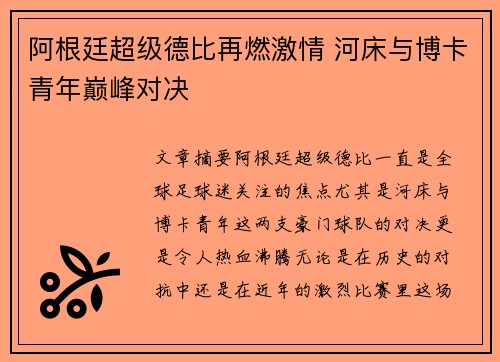 阿根廷超级德比再燃激情 河床与博卡青年巅峰对决