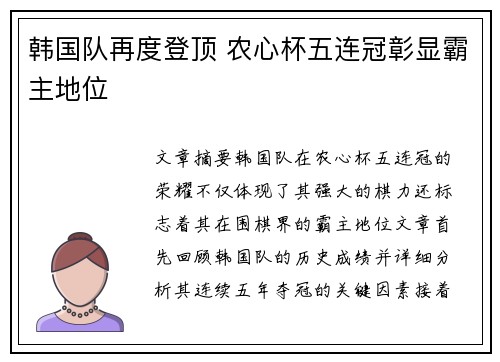 韩国队再度登顶 农心杯五连冠彰显霸主地位