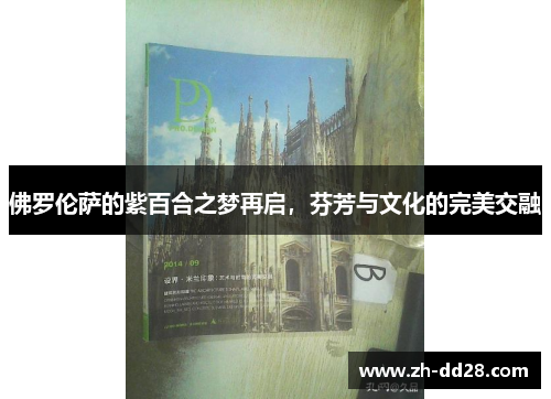 佛罗伦萨的紫百合之梦再启，芬芳与文化的完美交融