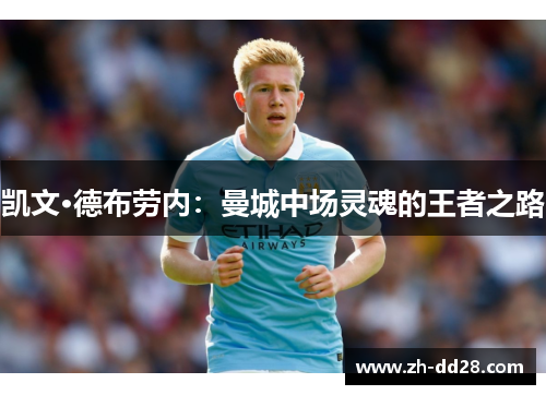 凯文·德布劳内：曼城中场灵魂的王者之路
