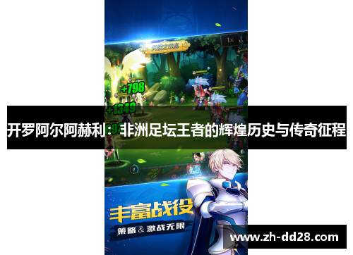 开罗阿尔阿赫利：非洲足坛王者的辉煌历史与传奇征程