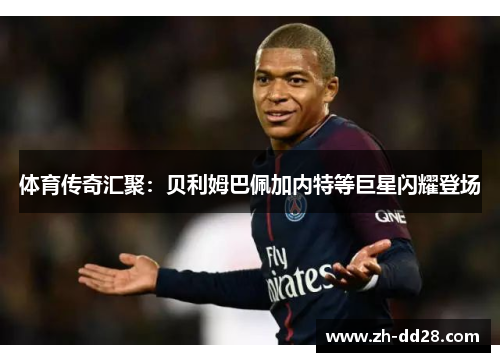 体育传奇汇聚：贝利姆巴佩加内特等巨星闪耀登场