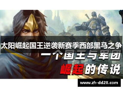 太阳崛起国王逆袭新赛季西部黑马之争