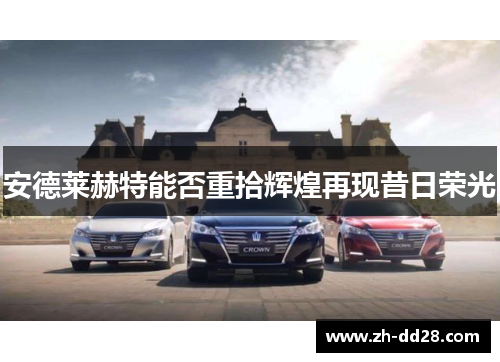 安德莱赫特能否重拾辉煌再现昔日荣光