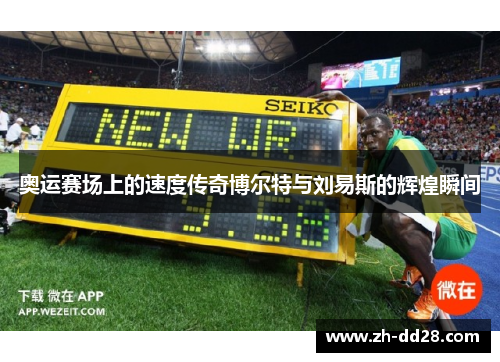 奥运赛场上的速度传奇博尔特与刘易斯的辉煌瞬间