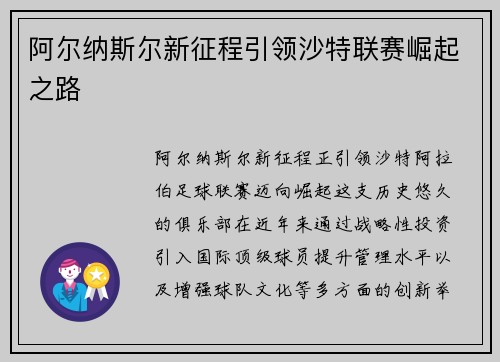 阿尔纳斯尔新征程引领沙特联赛崛起之路