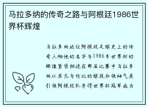 马拉多纳的传奇之路与阿根廷1986世界杯辉煌