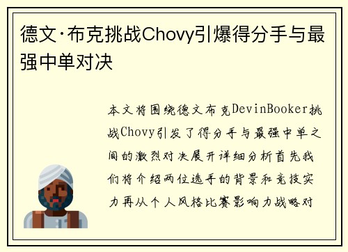德文·布克挑战Chovy引爆得分手与最强中单对决
