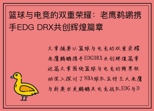篮球与电竞的双重荣耀：老鹰鹈鹕携手EDG DRX共创辉煌篇章