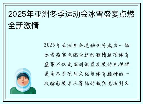 2025年亚洲冬季运动会冰雪盛宴点燃全新激情