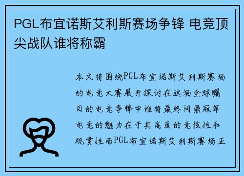PGL布宜诺斯艾利斯赛场争锋 电竞顶尖战队谁将称霸