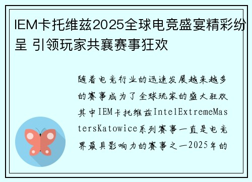 IEM卡托维兹2025全球电竞盛宴精彩纷呈 引领玩家共襄赛事狂欢