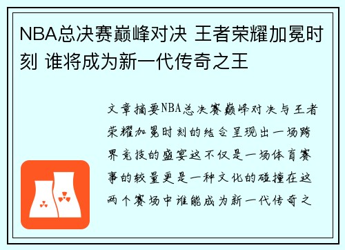 NBA总决赛巅峰对决 王者荣耀加冕时刻 谁将成为新一代传奇之王