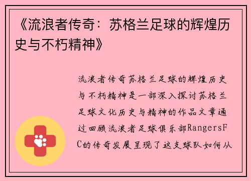 《流浪者传奇：苏格兰足球的辉煌历史与不朽精神》