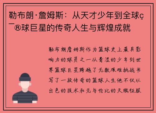 勒布朗·詹姆斯：从天才少年到全球篮球巨星的传奇人生与辉煌成就