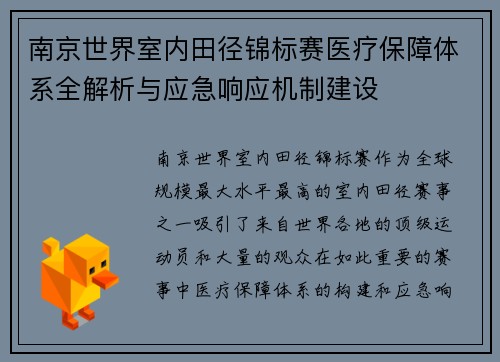 南京世界室内田径锦标赛医疗保障体系全解析与应急响应机制建设
