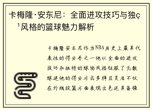 卡梅隆·安东尼：全面进攻技巧与独特风格的篮球魅力解析