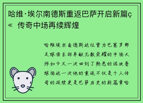哈维·埃尔南德斯重返巴萨开启新篇章 传奇中场再续辉煌