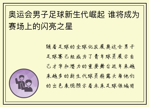 奥运会男子足球新生代崛起 谁将成为赛场上的闪亮之星
