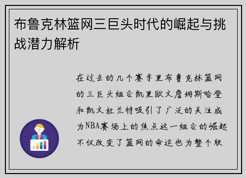 布鲁克林篮网三巨头时代的崛起与挑战潜力解析