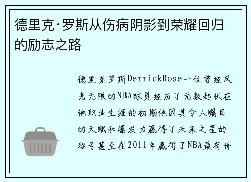 德里克·罗斯从伤病阴影到荣耀回归的励志之路