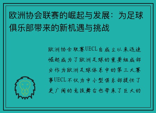 欧洲协会联赛的崛起与发展：为足球俱乐部带来的新机遇与挑战