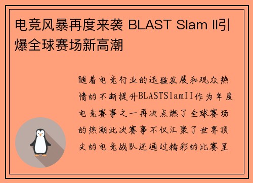 电竞风暴再度来袭 BLAST Slam II引爆全球赛场新高潮