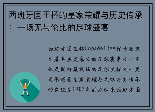 西班牙国王杯的皇家荣耀与历史传承：一场无与伦比的足球盛宴