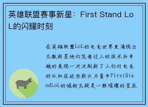 英雄联盟赛事新星：First Stand LoL的闪耀时刻