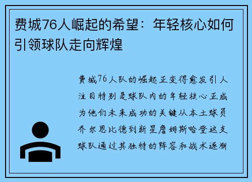费城76人崛起的希望：年轻核心如何引领球队走向辉煌