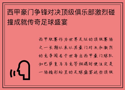 西甲豪门争锋对决顶级俱乐部激烈碰撞成就传奇足球盛宴