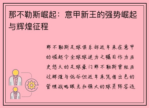 那不勒斯崛起：意甲新王的强势崛起与辉煌征程
