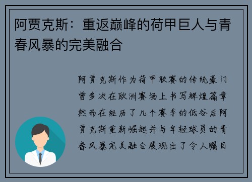 阿贾克斯：重返巅峰的荷甲巨人与青春风暴的完美融合