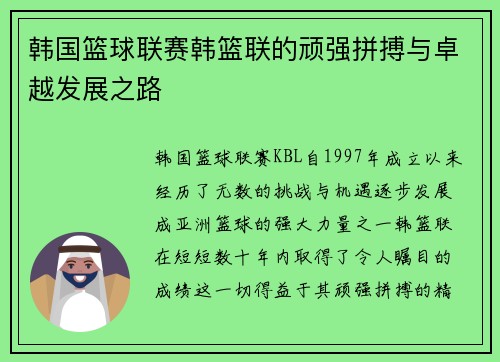 韩国篮球联赛韩篮联的顽强拼搏与卓越发展之路