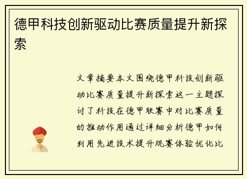 德甲科技创新驱动比赛质量提升新探索