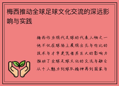 梅西推动全球足球文化交流的深远影响与实践