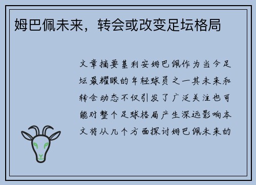 姆巴佩未来，转会或改变足坛格局