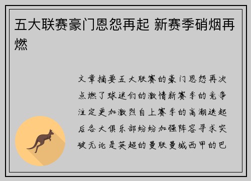 五大联赛豪门恩怨再起 新赛季硝烟再燃