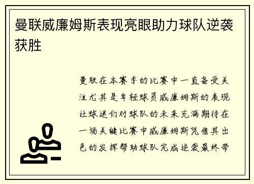 曼联威廉姆斯表现亮眼助力球队逆袭获胜