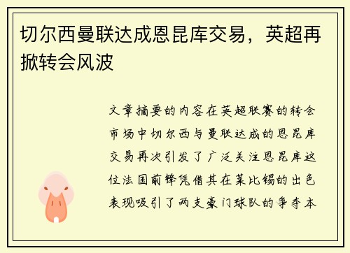 切尔西曼联达成恩昆库交易，英超再掀转会风波