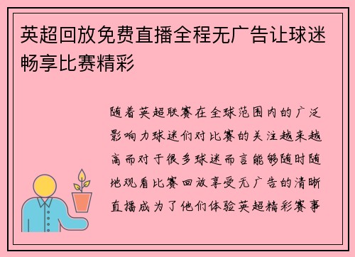 英超回放免费直播全程无广告让球迷畅享比赛精彩
