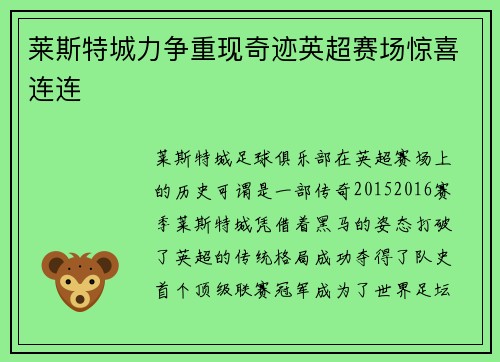 莱斯特城力争重现奇迹英超赛场惊喜连连