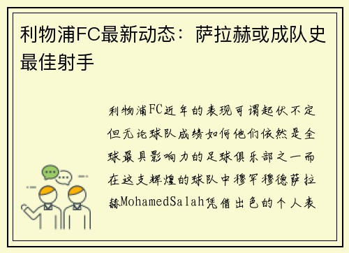 利物浦FC最新动态：萨拉赫或成队史最佳射手