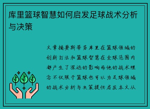 库里篮球智慧如何启发足球战术分析与决策