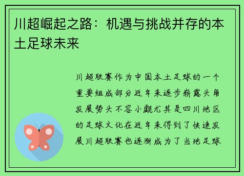 川超崛起之路：机遇与挑战并存的本土足球未来