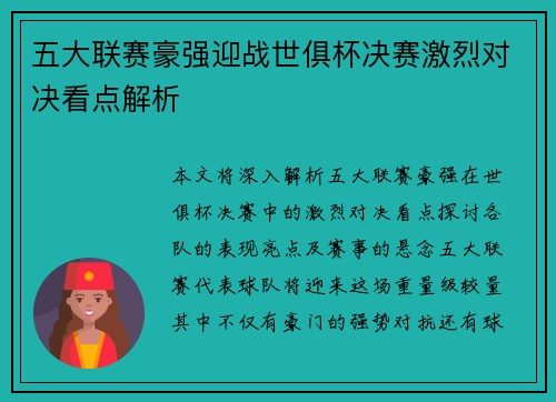五大联赛豪强迎战世俱杯决赛激烈对决看点解析
